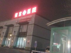 -北京市健宫医院