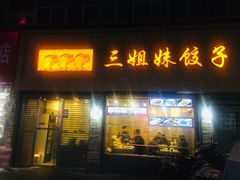 门面-三姐妹饺子(东木头市店)