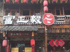 -富正毅三下锅连锁(三店)