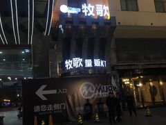 -牧歌KTV(观前店)