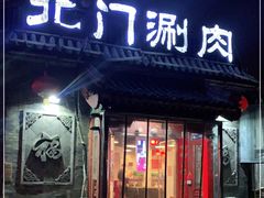 门面-北门涮肉·炭火铜锅涮肉(什刹海店)