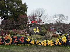 -无锡梅园公园