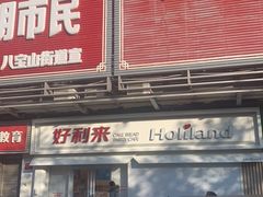门面-好利来(鲁谷店)