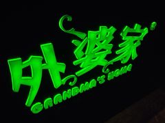 iphone_upload_pic-外婆家(杭州马塍店·杭帮菜名店)