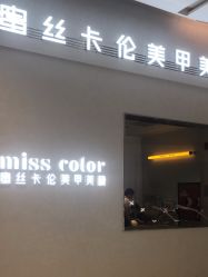 -蜜丝卡伦美甲美睫半永久