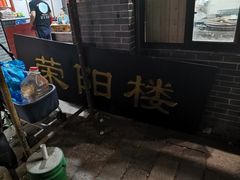 -荣阳楼(山塘街店)
