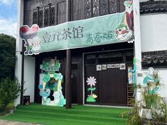 -丝绸小镇荻港古村