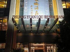 -宁波状元楼酒店(和义路店)