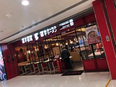 门面-味千拉面(双井店)