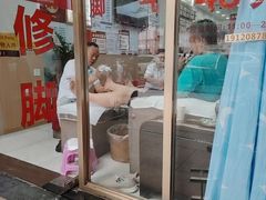 -郑远元专业修脚房(百花三路店)