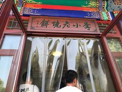 -李小老烧饼(常营民族家园店)