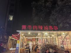 -拈签一笑黄牛肉辣卤串串
