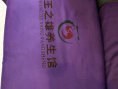 -王之雄社区养生馆(上海春城店)