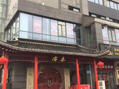 -冶春茶社(太和广场店)