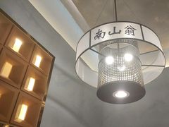 -南山翁新概念川菜(江宁万达广场店)