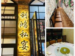 -利鸿私宴(南京路步行街店)