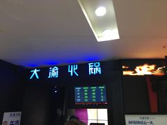 门面-大渝火锅(苏州西城永捷店)