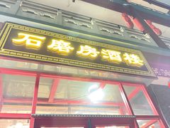 -石磨坊酒楼(文化街店)
