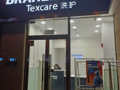 -布瑞琳洗衣(新城国际一期店)