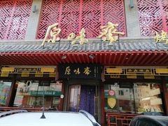 门面-原味斋烤鸭店(铁百店)