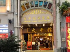 门面-太平馆西餐厅(北京路店)
