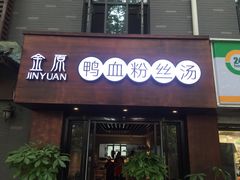 门面-金原鸭血粉丝汤·汤包·脆皮烤鸭(南京博物院店)