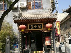门面-关中道陕味艺术餐厅(西岳庙店)
