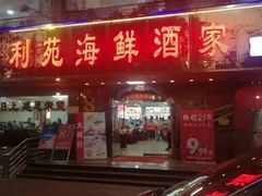 门面-吉莲利苑海鲜酒家(珠海拱北28年老字号店)