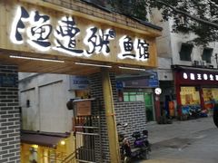 门面-渔遭殃鱼馆(黄桷垭店)