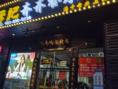 门面-杨记齐齐哈尔烤肉(总店)