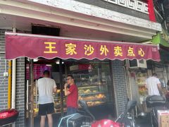 门面-王家沙点心店(西康路店)