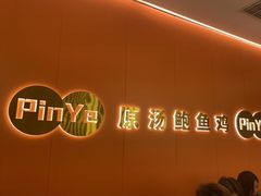 -品也·鲍鱼鸡火锅(皇庭广场店)