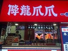 门面-降龙爪爪(建设路2店)