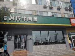 -苏氏牛肉面(丰北桥店)