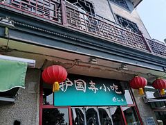 门面-护国寺小吃(地安门店)