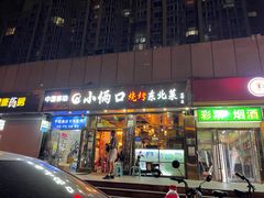 -小俩口烧烤东北菜(双井店)