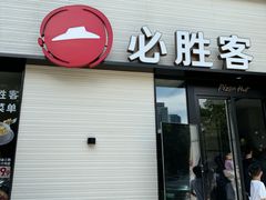 -必胜客(会展店)