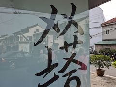 -老客满蛋饼(双塔市集店)