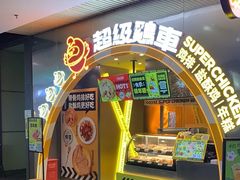 门面-超级鸡车(曹杨路店)