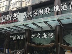 门面-船梆煮•蒸汽海鲜·生腌干蒸(五四广场店)
