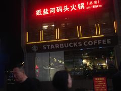 -纸盐河码头火锅(十八梯店)