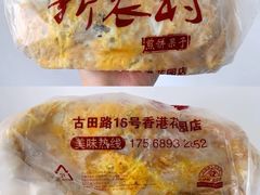 -新农村煎饼果子(香港花园店)