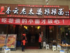 门面-秦云老太婆摊摊面(全国总店)