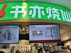 -书亦烧仙草(北京路汇嘉时代店)