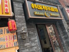 门面-韩国利尔面包(桂林路店)