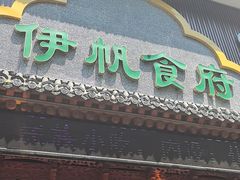 -伊帆食府·青海地方特色美食