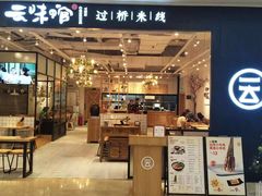-云味馆过桥米线(皇庭广场店)