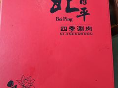 -五悦北平四季涮肉·烧烤(老商埠店)