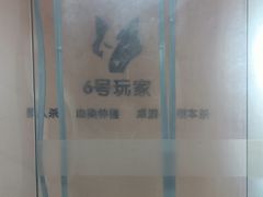 -6号玩家桌游吧(汉街店)