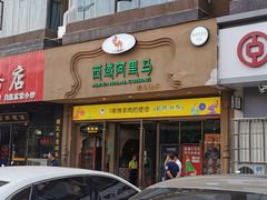 -西域阿里马新疆菜·清真(桂花路店)